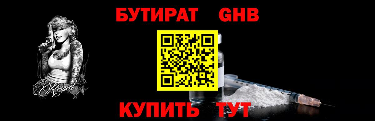 БУТИРАТ 99% Камень-на-Оби